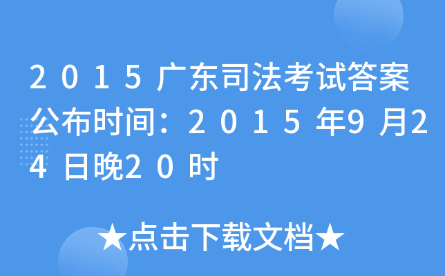 2015广东司法考试答案公布时间：2015年9月24日晚20时