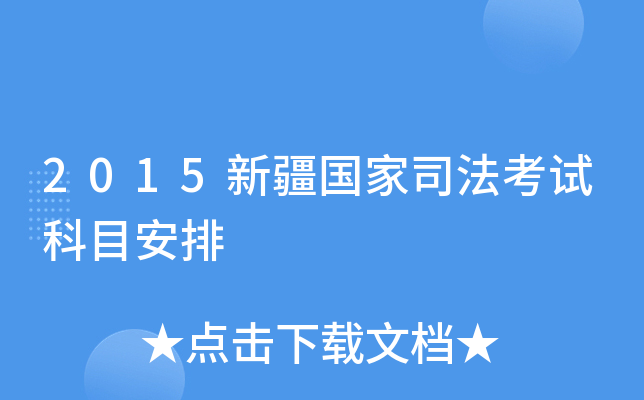 2015新疆国家司法考试科目安排