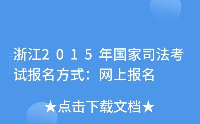 浙江2015年国家司法考试报名方式：网上报名