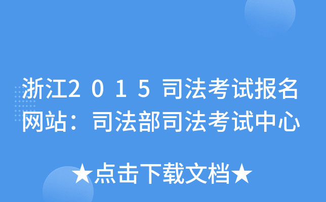 浙江2015司法考试报名网站：司法部司法考试中心