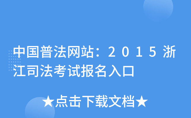 中国普法网站：2015浙江司法考试报名入口