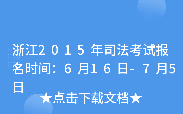 浙江2015年司法考试报名时间：6月16日-7月5日