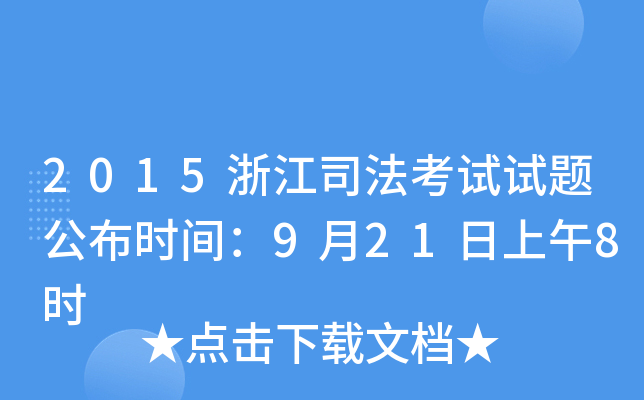 2015浙江司法考试试题公布时间：9月21日上午8时