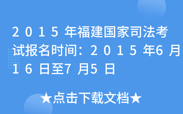 2015年福建国家司法考试报名时间：2015年6月16日至7月5日