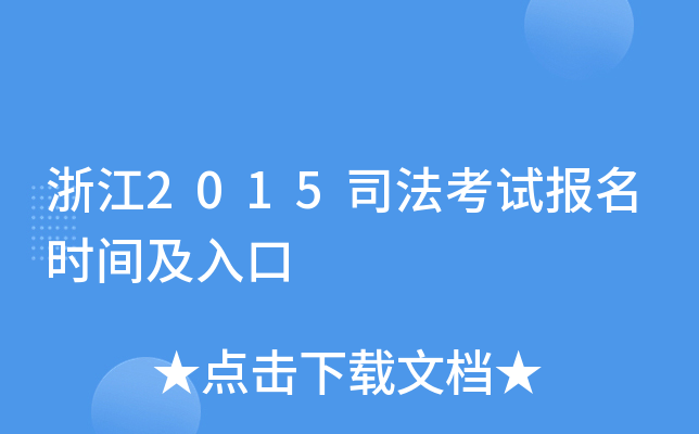 浙江2015司法考试报名时间及入口