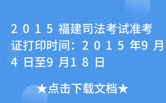 2015福建司法考试准考证打印时间：2015年9月4日至9月18日