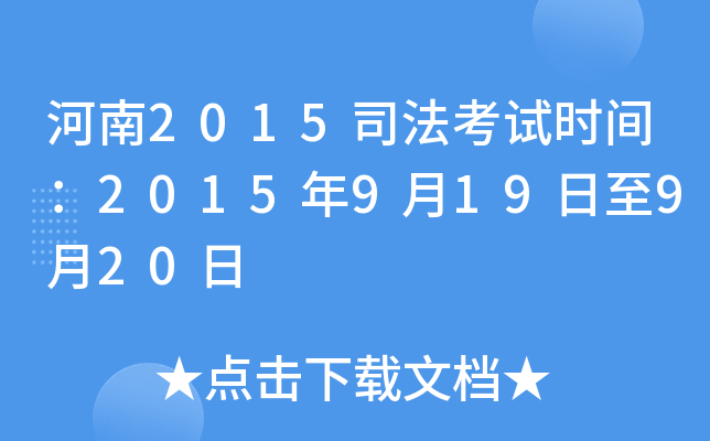 河南2015司法考试时间：2015年9月19日至9月20日