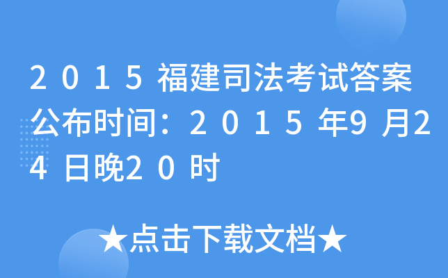 2015福建司法考试答案公布时间：2015年9月24日晚20时