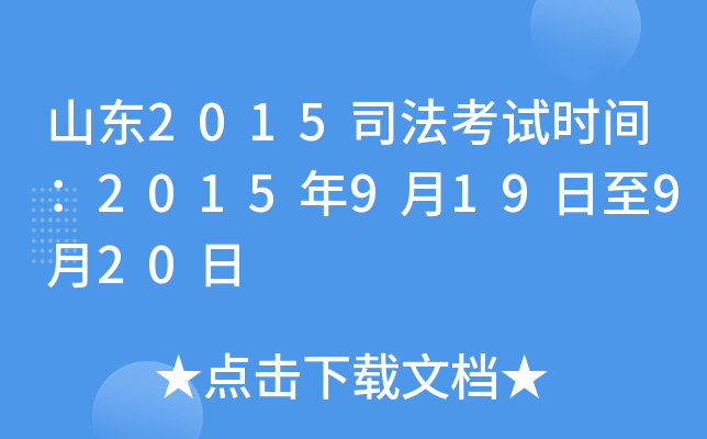 山东2015司法考试时间：2015年9月19日至9月20日