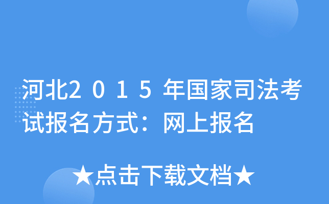 河北2015年国家司法考试报名方式：网上报名