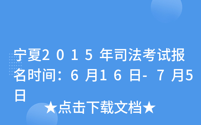 宁夏2015年司法考试报名时间：6月16日-7月5日