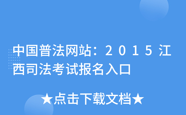 中国普法网站：2015江西司法考试报名入口