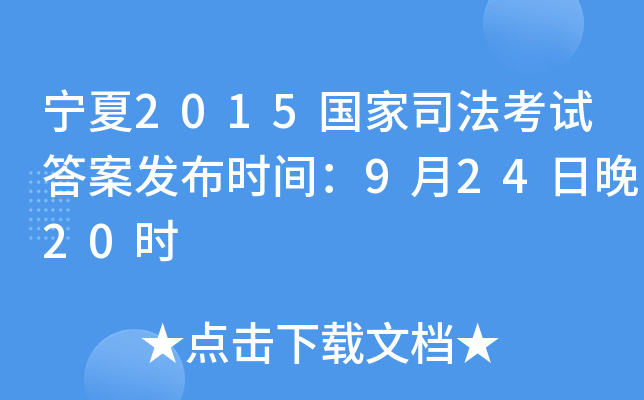 宁夏2015国家司法考试答案发布时间：9月24日晚20时