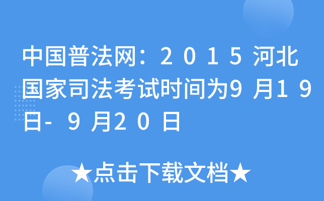 中国普法网：2015河北国家司法考试时间为9月19日-9月20日