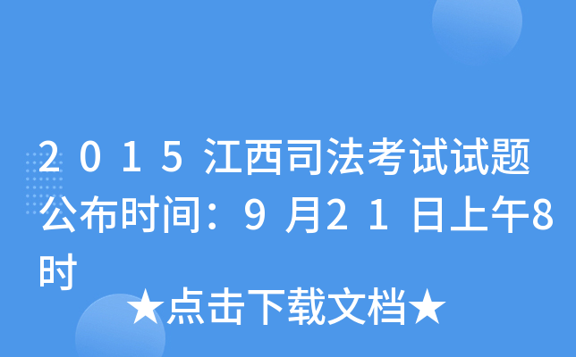 2015江西司法考试试题公布时间：9月21日上午8时