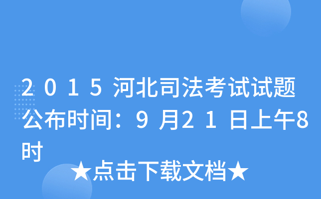 2015河北司法考试试题公布时间：9月21日上午8时