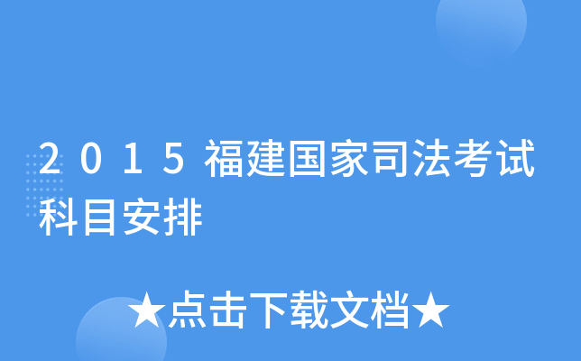 2015福建国家司法考试科目安排