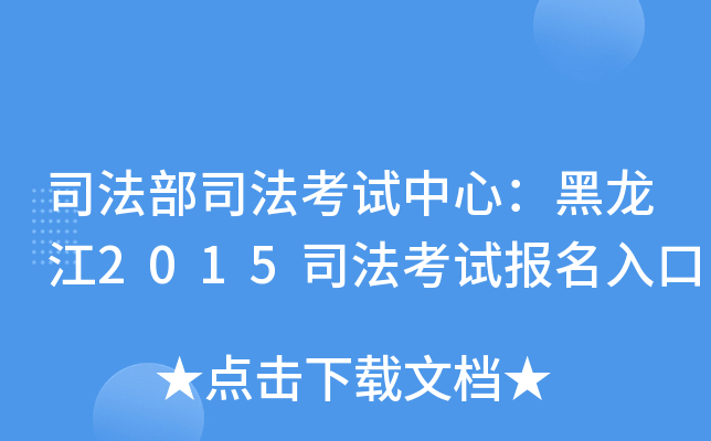 司法部司法考试中心：黑龙江2015司法考试报名入口