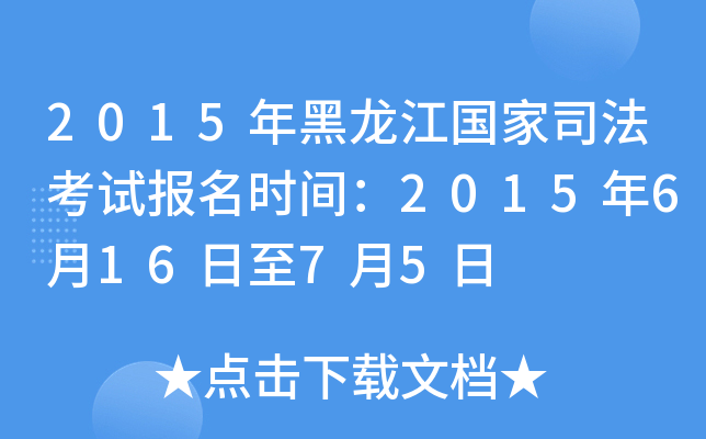 2015年黑龙江国家司法考试报名时间：2015年6月16日至7月5日