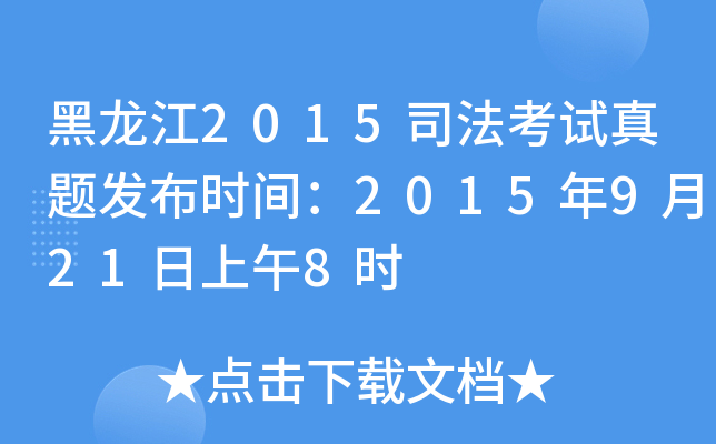 黑龙江2015司法考试真题发布时间：2015年9月21日上午8时