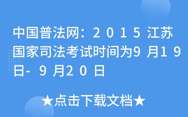 中国普法网：2015江苏国家司法考试时间为9月19日-9月20日