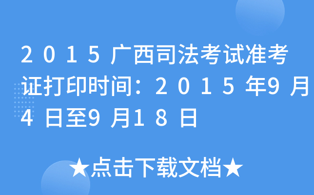 2015广西司法考试准考证打印时间：2015年9月4日至9月18日