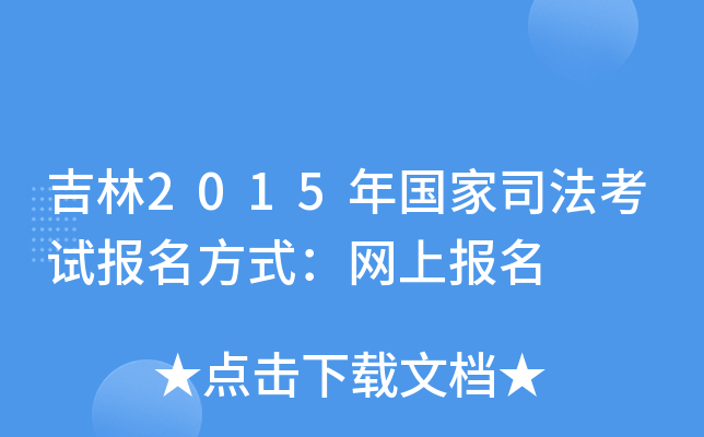 吉林2015年国家司法考试报名方式：网上报名