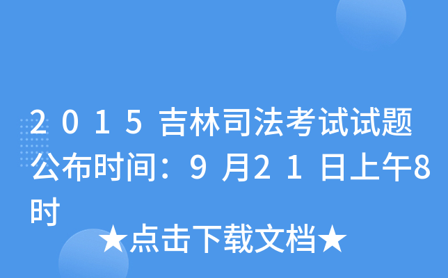 2015吉林司法考试试题公布时间：9月21日上午8时