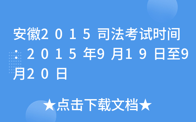 安徽2015司法考试时间：2015年9月19日至9月20日