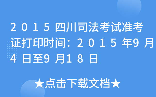 2015四川司法考试准考证打印时间：2015年9月4日至9月18日