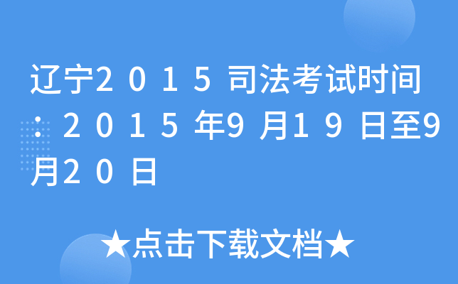 辽宁2015司法考试时间：2015年9月19日至9月20日