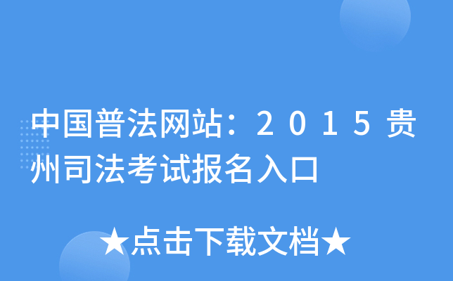 中国普法网站：2015贵州司法考试报名入口