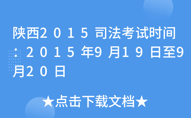 陕西2015司法考试时间：2015年9月19日至9月20日