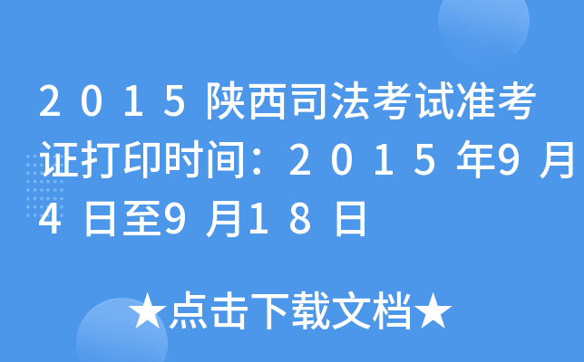2015陕西司法考试准考证打印时间：2015年9月4日至9月18日