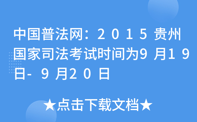 中国普法网：2015贵州国家司法考试时间为9月19日-9月20日