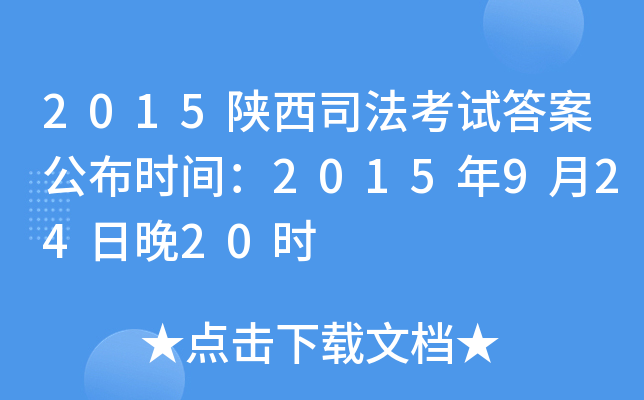 2015陕西司法考试答案公布时间：2015年9月24日晚20时