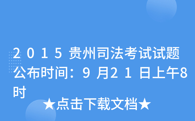 2015贵州司法考试试题公布时间：9月21日上午8时