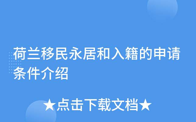 荷兰移民永居和入籍的申请条件介绍