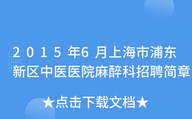 2015年6月上海市浦东新区中医医院麻醉科招聘简章