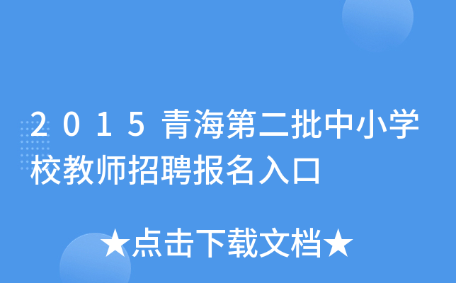 2015青海第二批中小开云kaiyun(中国)校教师招聘报名入口