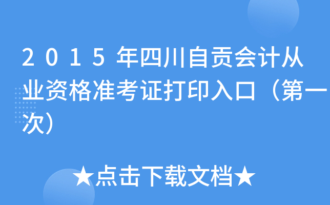2015年四川自贡会计从业资格准考证打印入口（第一次）