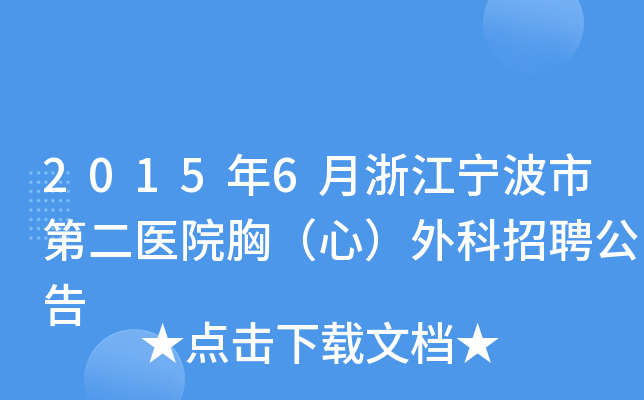 2015年6月浙江宁波市第二医院胸（心）外科招聘公告