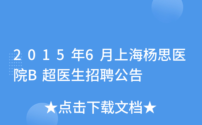 2015年6月上海杨思医院B超医生招聘公告