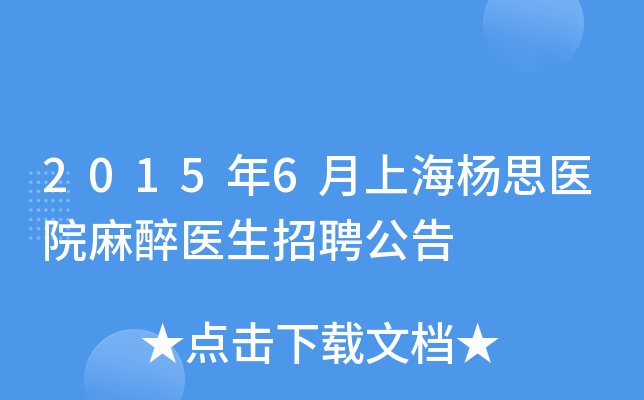 2015年6月上海杨思医院麻醉医生招聘公告