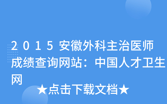 2015安徽外科主治医师成绩查询网站：中国人才卫生网