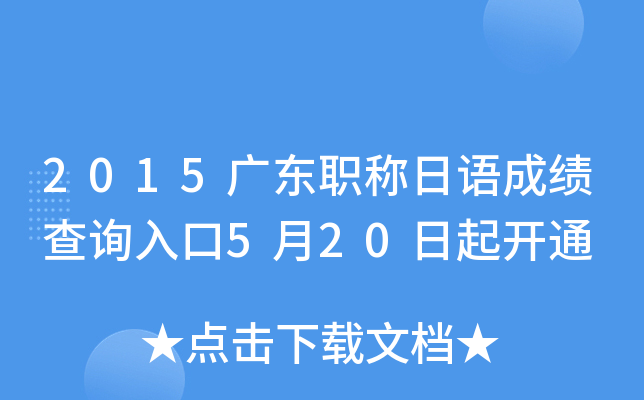 2015广东职称日语成绩查询入口5月20日起开通