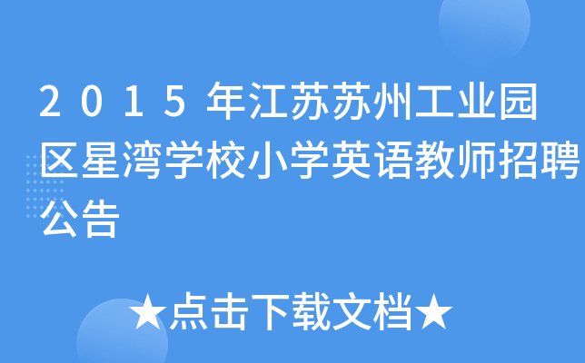 2015年江苏苏州工业园区星湾开云kaiyun(中国)校小开云kaiyun(中国)英语教师招聘公告