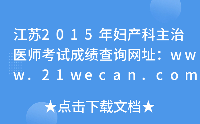 江苏2015年妇产科主治医师考试成绩查询网址：www.21wecan.com