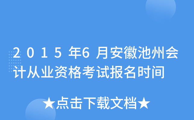 2015��6�°��ճ��ݻ�ƴ�ҵ�ʸ��Ա���ʱ��