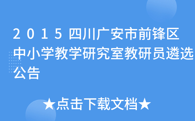 2015四川广安市前锋区中小开云kaiyun(中国)教开云kaiyun(中国)研究室教研员遴选公告